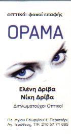 ΟΡΑΜΑ ΟΠΤΙΚΑ ΦΑΚΟΙ ΕΠΑΦΗΣ ΠΕΡΙΣΤΕΡΙ ΔΡΙΒΑ ΕΛΕΝΗ   